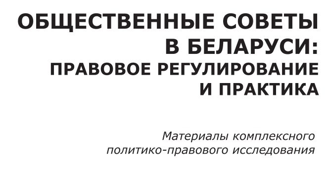 Открыть файл Общественные советы в Беларуси: правовое регулирование и практика