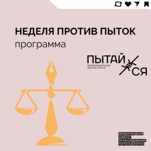комитет по расследованию пыток Беларусь Экодом