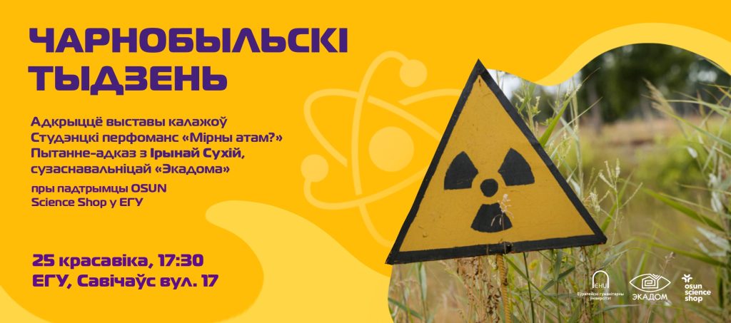 Экодом ЕГУ ЧАЭС Чернобыль Чернобыльская неделя диаспора акции перфоманс дискуссия